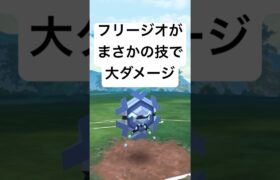 『ポケモンGO』フリージオ激ヤバな力を【SLリミックス】#pokemon #pokemongo #gbl #ポケモン #ポケモンgo #ゲーム #ゲーム実況 #shorts #short #実況