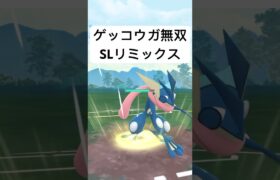 『ポケモンGO』ゲッコウガヤバすぎる【SLリミックス】#pokemon #pokemongo #gbl #ポケモンgo #ポケモン #ゲーム #ゲーム実況 #shorts #short #実況