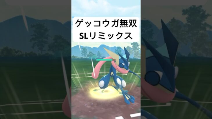 『ポケモンGO』ゲッコウガヤバすぎる【SLリミックス】#pokemon #pokemongo #gbl #ポケモンgo #ポケモン #ゲーム #ゲーム実況 #shorts #short #実況