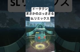 『ポケモンGO』技にタイプに優秀ドータクン【SLリミックス】#pokemon #pokemongo #gbl #ゲーム #ゲーム実況 #ポケモン #ポケモンgo #shorts #short #実況