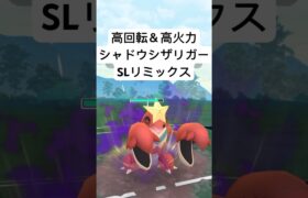 『ポケモンGO』回転率がエグいシャドウシザリガー【SLリミックス】#pokemon #pokemongo #gbl #ポケモン #ポケモンgo #shorts #short #ゲーム #ゲーム実況