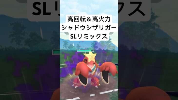 『ポケモンGO』回転率がエグいシャドウシザリガー【SLリミックス】#pokemon #pokemongo #gbl #ポケモン #ポケモンgo #shorts #short #ゲーム #ゲーム実況