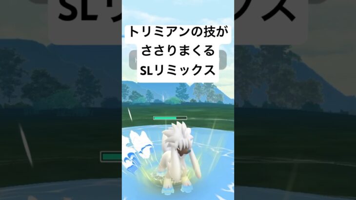 『ポケモンGO』技範囲が広いトリミアン！【SLリミックス】#pokemon #pokemongo #gbl #ポケモン #ポケモンgo #ゲーム #ゲーム実況 #shorts #short