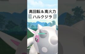 『ポケモンGO』早打ち技優秀すぎるハルクジラ【SLリミックス】#pokemon #pokemongo #gbl #ポケモン #ポケモンgo #ゲーム #ゲーム実況 #shorts #short