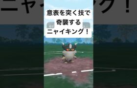 『ポケモンGO』まさかの技を使うニャイキング【SLリミックス】#pokemon #pokemongo #gbl #ポケモン #ポケモンgo #ゲーム #ゲーム実況 #shorts #shorts