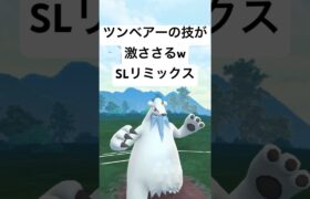 『ポケモンGO』ツンベアーの技知ってる？【SLリミックス】#pokemon #pokemongo #gbl #ゲーム #ゲーム実況 #shorts #short #ポケモンgo #ポケモン #実況