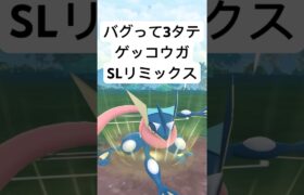 『ポケモンGO』ゲッコウガ最強【SLリミックス】#pokemon #pokemongo #gbl #shorts #short #ポケモン #ポケモンgo #ゲーム #ゲーム実況 #実況 #配信