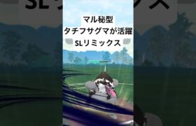 『ポケモンGO』意表を突くまさかの技タチフサグマ【SLリミックス】#pokemon #pokemongo #gbl #shorts #short #ポケモン #ポケモンgo #ゲーム #ゲーム実況