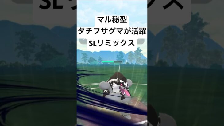 『ポケモンGO』意表を突くまさかの技タチフサグマ【SLリミックス】#pokemon #pokemongo #gbl #shorts #short #ポケモン #ポケモンgo #ゲーム #ゲーム実況