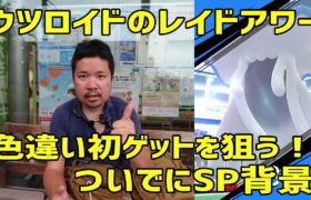 【ポケモンGO】好機！色違い初ゲットを狙う、SP背景は？ウツロイドのレイドアワー