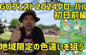 【ポケモンGO】もはやレイドデイ？地域限定UBの色違いを狙う！ GOフェスト2024 グローバル初日前編 ※音ズレ修正版