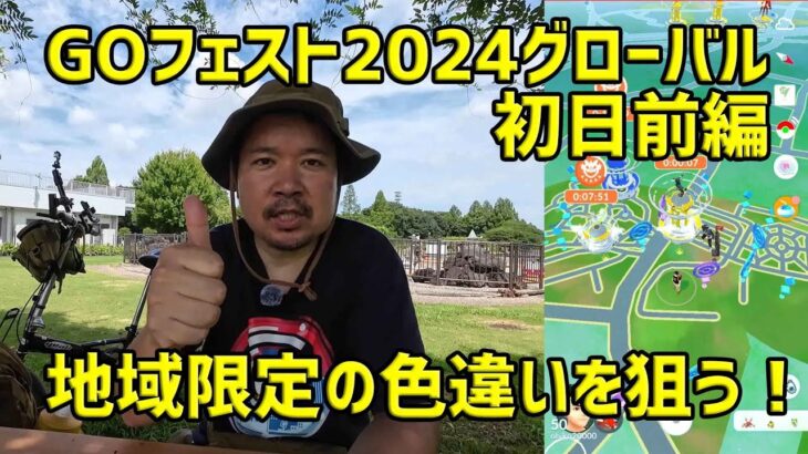 【ポケモンGO】もはやレイドデイ？地域限定UBの色違いを狙う！ GOフェスト2024 グローバル初日前編 ※音ズレ修正版