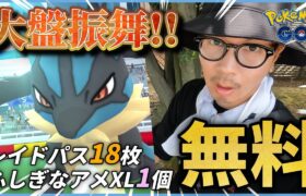 【ポケモンGO】前代未聞の緊急開催！！無料パスもふしぎなアメXLも大盤振舞じゃああああ！！色100目指してメガルカリオ連戦２日目！！【緊急補填】