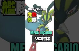 【ポケモンGO】最強ブーストメガルカリオをソロ討伐！【boost mega lucario solo】676