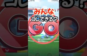 【ポケモンGO】やってみよう！みんなコレできる？#ポケモンgo #shorts #やってみよう