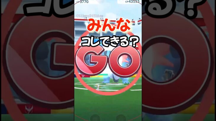 【ポケモンGO】やってみよう！みんなコレできる？#ポケモンgo #shorts #やってみよう