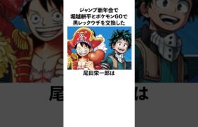 「ジャンプ新年会で堀越耕平とポケモンGOをしていた」尾田栄一郎に関する雑学　#onepiece  #ワンピース　#僕のヒーローアカデミア  #尾田栄一郎　#堀越耕平