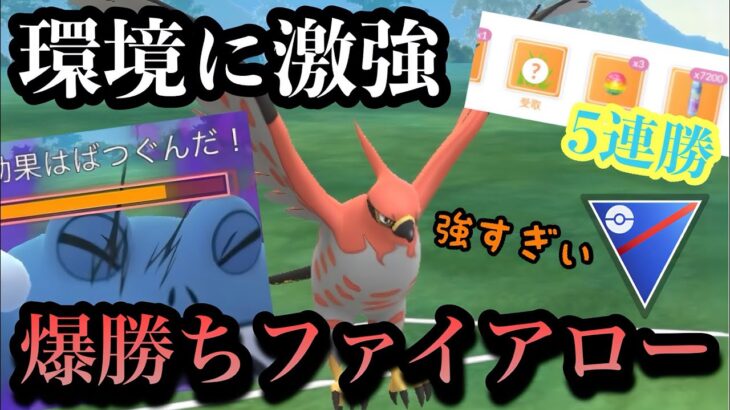 『ポケモンGO』今の環境に激アツファイアロー🔥技がぶっささる【スーパーリーグ】#pokemon #pokemongo #gbl #ポケモン #ポケモンgo #ゲーム #ゲーム実況 #実況 #配信