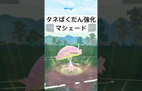 『ポケモンGO』技強化を得たマシェード【スーパーリーグ】#pokemon #pokemongo #gbl #ポケモン #ポケモンgo #shorts #short #ゲーム #ゲーム実況 #実況