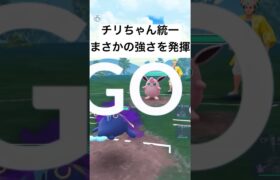 『ポケモンGO』チリちゃんの手持ちポケモン統一【スーパーリーグ】#pokemon #pokemongo #gbl #ポケモン #ポケモンgo #ゲーム #ゲーム実況 #shorts #short