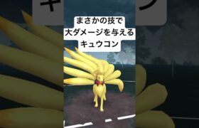 『ポケモンGO』あの技が大活躍するキュウコン【スーパーリーグ】#pokemon #pokemongo #gbl #shorts #short #ポケモン #ポケモンgo #ゲーム実況 #ゲーム