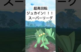 『ポケモンGO』高回転高火力ジュカイン【スーパーリーグ】#pokemon #pokemongo #gbl #ゲーム実況 #ゲーム #shorts #short #実況 #ポケモン #ポケモンgo