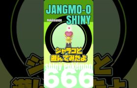 【ポケモンGO】はじめてのご飯🍚色違いジャラコ。【shiny jangmo-o】