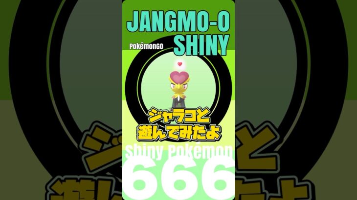 【ポケモンGO】はじめてのご飯🍚色違いジャラコ。【shiny jangmo-o】