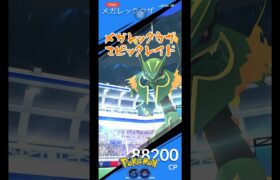 【ポケモンGO】エピックレイドでレックウザを食う#shorts