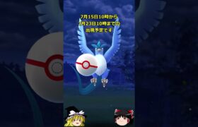 【ポケモンGO】フリーザーが伝説レイドにやってきた‼#shorts