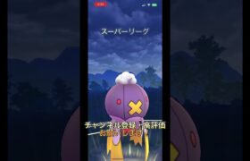 【ポケモンGO】スーパーリーグで対戦してみた！#shorts #バズれ #ポケモンgo