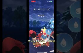 【ポケモンGO】スーパーリーグで対戦してみた！#shorts #バズれ #ポケモンgo