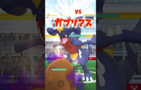 【ポケモンGO】ソロレイドvsガブリアス#ポケモンgo #shorts #ソロレイド #ガブリアス