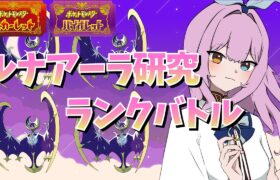 【レギュG】色んなルナアーラ構築使ってみる🌙【ポケモンSV/ポケットモンスター/ランクマッチ】