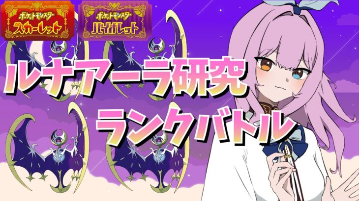 【レギュG】色んなルナアーラ構築使ってみる🌙【ポケモンSV/ポケットモンスター/ランクマッチ】