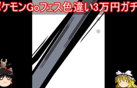 魂のGoフェス色違い3万円ガチャ【ポケモンGo】【ゆっくり実況】