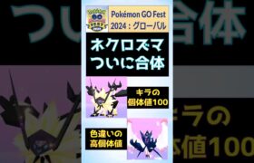 【GoFest2024】ネクロズマ合体！たそがれ/あかつきの両フォルム完結！  #pokemongo #ポケモンGo #gofest #ネクロズマ #合体 #色違い #shinypokemon