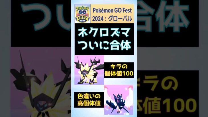 【GoFest2024】ネクロズマ合体！たそがれ/あかつきの両フォルム完結！  #pokemongo #ポケモンGo #gofest #ネクロズマ #合体 #色違い #shinypokemon