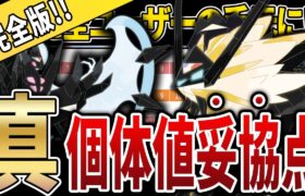 【GoFest前最新版】「ネクロズマ」PvP向け個体値妥協点を徹底解説！！【GOバトルリーグ】【ポケモンGO】