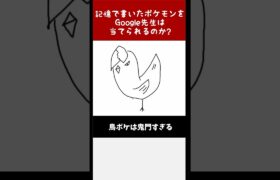 【無垢な絵】Google先生に勝利せよ！絵心無しが描いたポケモンをキミは当てられるか！？その352 #shorts  #ポケモン