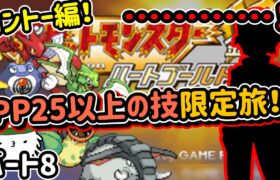 【ポケモンHG】パート8！VSレッド！PP25以上の技だけで勝てるのか？PPの多い技だけ使いたい！PP25以上技限定ハートゴールドの旅！【つるぎのまい/つるぎのまい/つるぎのまい】