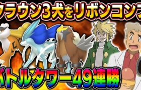 【ポケモンHGSS】クラウン3犬のリボンコンプを目指すｗｗ第4世代のバトルタワーで49連勝したいんじゃの～ｗｗ【口の悪いオーキド博士】【柊みゅう】#ポケモン #ポケットモンスター