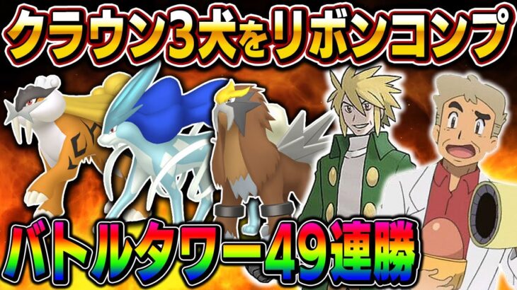 【ポケモンHGSS】クラウン3犬のリボンコンプを目指すｗｗ第4世代のバトルタワーで49連勝したいんじゃの～ｗｗ【口の悪いオーキド博士】【柊みゅう】#ポケモン #ポケットモンスター