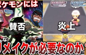 【賛否両論】ゲーフリはもう”リメイク”を出さない！？なぜHGSSにのみが名作とされる？皆はどんなリメイクを望みますか？？など解説【リメイクを語りたい】【ポケモンSV/レジェンズZA】