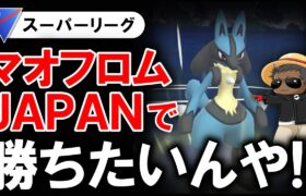 マオフロムJAPANで勝ちたいんや！！【ポケモンGOバトルリーグ】