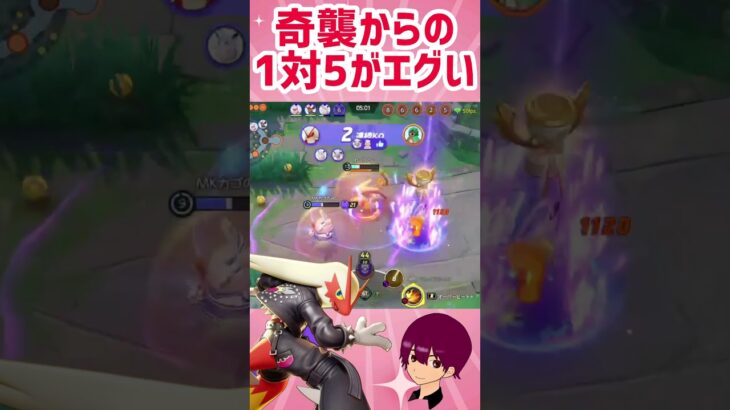 【ポケモンユナイト】脱出ボタンからの華麗な５連続KО！バシャーモの威力すご…