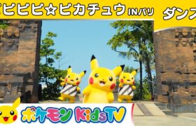 【ポケモン公式】ピピピピ☆ピカチュウ～バリ島バージョン～－ポケモン Kids TV【こどものうた】