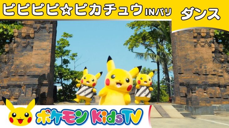 【ポケモン公式】ピピピピ☆ピカチュウ～バリ島バージョン～－ポケモン Kids TV【こどものうた】