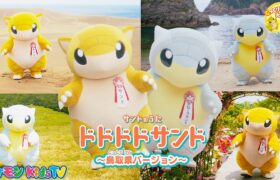 【ポケモン公式】サンドのうた「ドドドドサンド」～鳥取県バージョン～－ポケモン Kids TV【こどものうた】