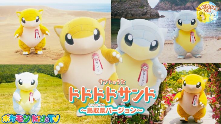 【ポケモン公式】サンドのうた「ドドドドサンド」～鳥取県バージョン～－ポケモン Kids TV【こどものうた】